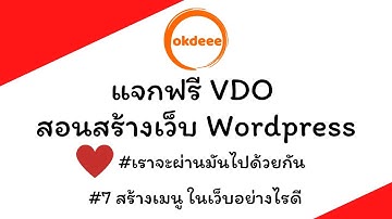 สอน WordPress ฟรี ตั้งแต่ เริ่มต้น ตอน 7 สร้างเมนูในเว็บอย่างไรดี