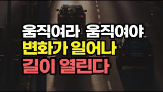 계속해서 노력하고 필요할 때는 용기를 가지고 행동하라