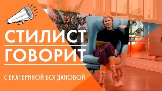 СТИЛИСТ ГОВОРИТ #1. Екатерина Богданова об иконах стиля