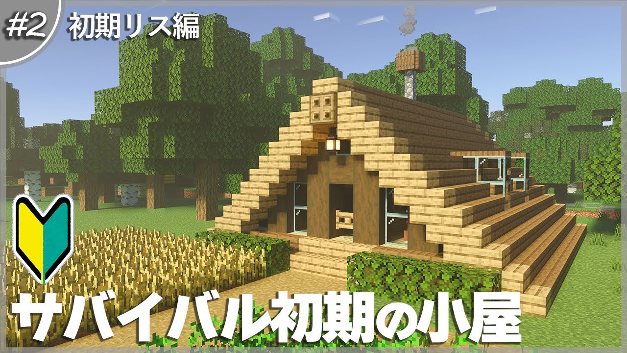 【マインクラフト】15分で作る!木のサバイバル拠点の作り方解説 #2 【建築講座】【統合版】 - YouTube