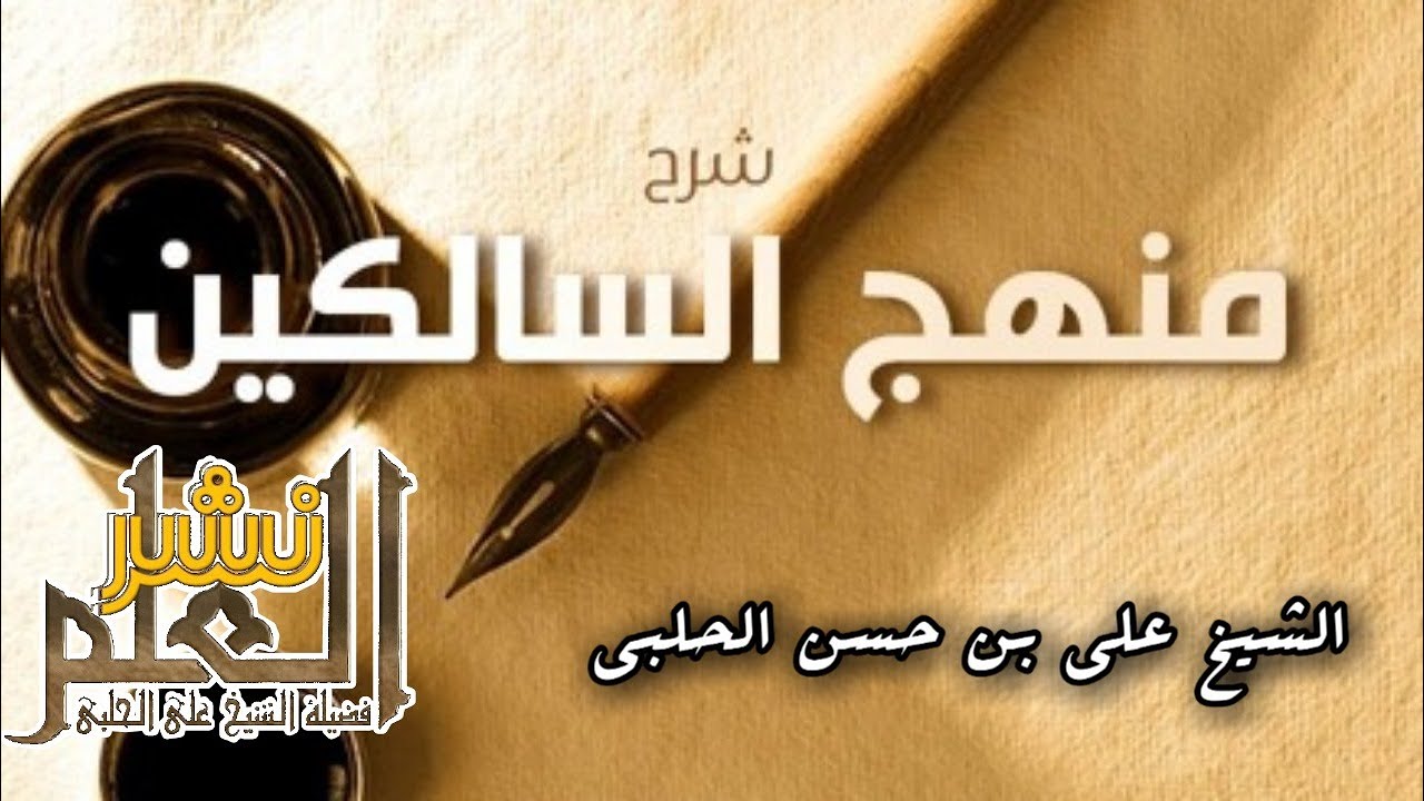 1- منهج السالكين وتوضيح الفقه في الدين - الشيخ علي الحلبي