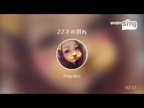 [everysing] 22才の別れ