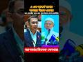কি এক আশ্চর্য ব্যপার❗ আপনার বিকেক কোথায়❓ ডক্টর শফিকুর রহমানের বক্তব্য