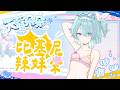 ⋆ 比基尼⋆｡˚初夏一起去海邊看辣妹朵｜天藍朵朵Blue Dodo