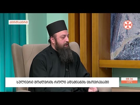 დეკანოზი გიორგი გოგიჩაიშვილი - მღვდლობის საიდუმლოსა და სულიერი მოძღვრის შესახებ