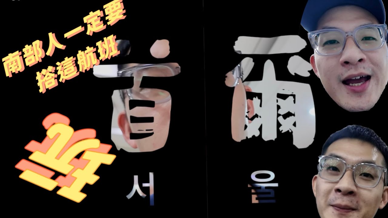 高雄出發，三天兩夜快閃首爾｜南部人真的太爽了