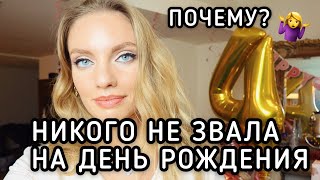 НИКОГО НЕ ПОЗВАЛА НА ДЕНЬ РОЖДЕНИЯ 🍰 (Кендалл 4 года!)