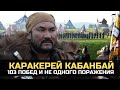 Храбрый Кабанбай - Настоящий батыр 103 поединка и не одного поражения