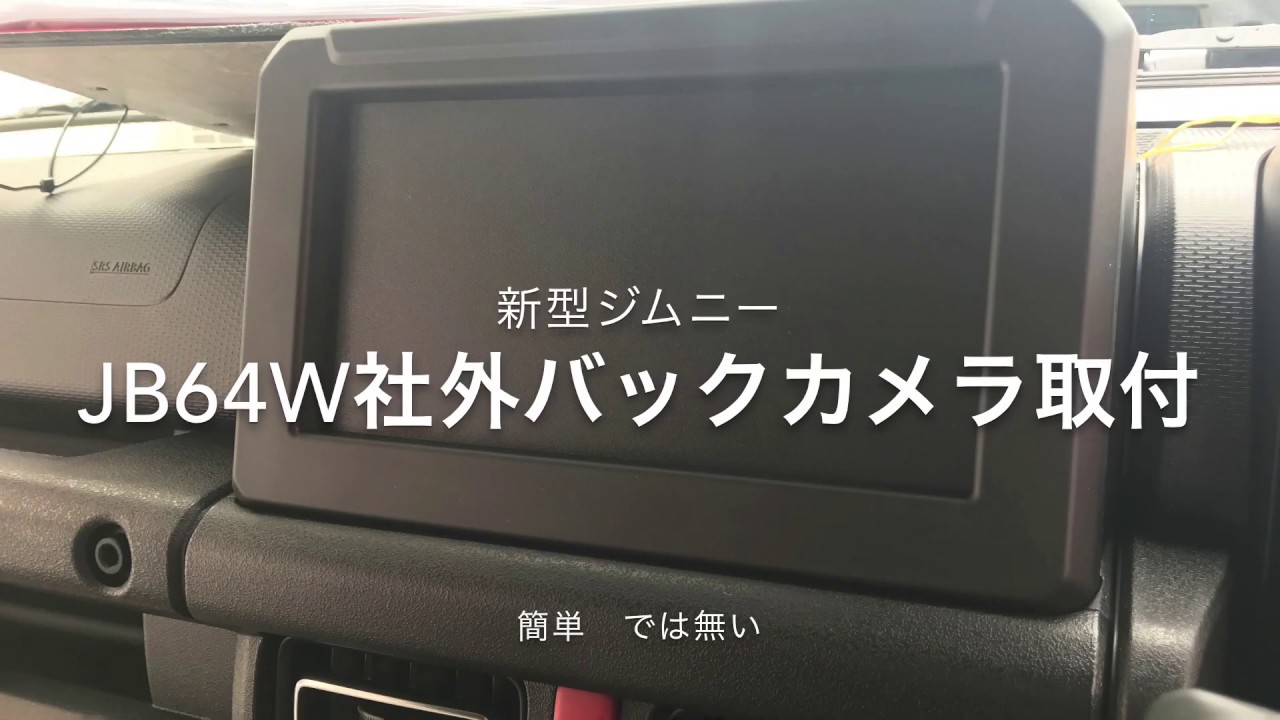 Jb64w簡単では無い60分ジムニー社外バックカメラ取付です Youtube