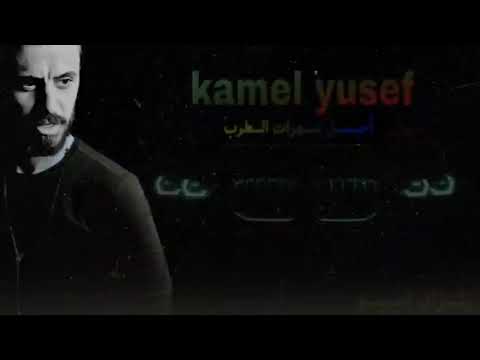 كامل يوسف جتني تيجرجر دبكة 2020