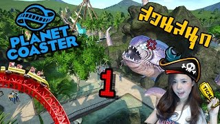 [EP.1] Planet coaster | ตีตั๋วเยี่ยมชมสวนสนุกเพื่อนบ้าน zbing z. screenshot 2