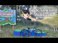 Браславский Weekend | Категория &quot;любители&quot;