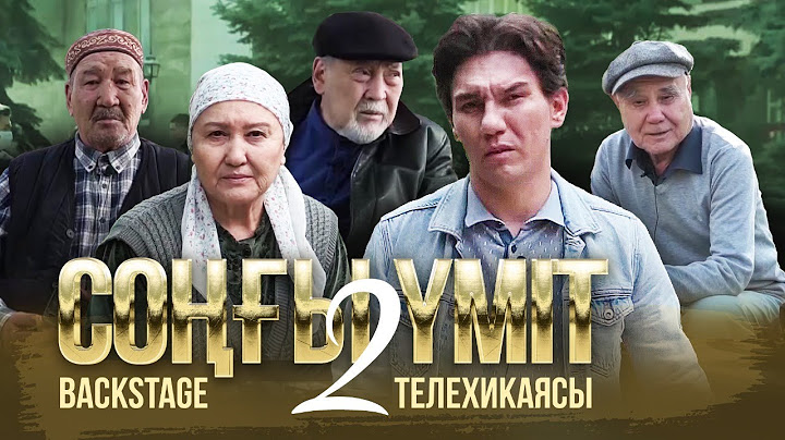 Кадр сыртындағы қызықтар /«Cоңғы үміт 2» телехикаясы