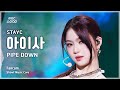 음중직캠 STAYC ISA 스테이씨 아이사 PIPE DOWN FanCam 쇼 음악중심 MBC250329