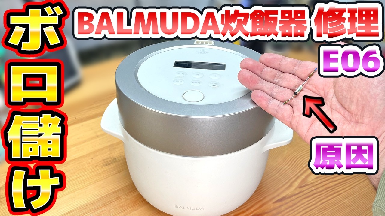 4万円のバルミューダ炊飯器を500円で修理 エラーE06