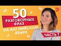 50 разговорных фраз на английском языке. Часть 1. Английский для начинающих || Puzzle English