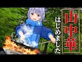 【ソロキャン】キャンプで中華料理を作る"山中華"が最高すぎる件。