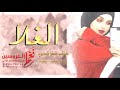 الغلا كله شيلة تغلاء والغلاء كله حلاله أداء ماجد العازمي افخم شيلات غزل