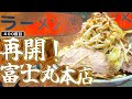 休業していた富士丸本店が再開だぁぁぁああああ！！！！！【ラーメン富士丸神谷本店】