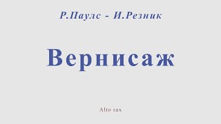 Вернисаж. Р.Паулс - И.Резник. Ноты для альт саксофона