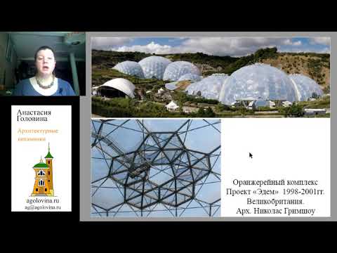 Видео: Для чего используются геодезические купола?