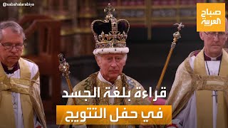صباح العربية | حفل تتويج الملك تشارلز.. اللحظات الأبرز وقراءة بلغة الجسد
