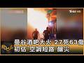 曼谷酒吧大火 27死63傷 初估「空調短路」釀災｜方念華｜FOCUS全球新聞20260713 @tvbsfocus
