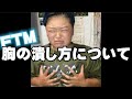 【FTM】胸の潰し方について