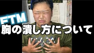 【FTM】胸の潰し方について