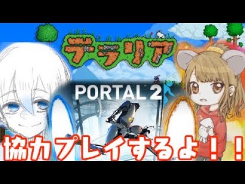 Portal2 協力プレイやってくぞ Terraria イカチュー