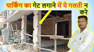 पार्किंग का गेट लगाने में ये गलती न करे | How to fix Insert Plate for Parking Door Fixing