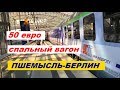 Пшемысль-Берлин. Спальный вагон PKP Intercity