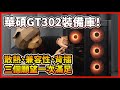 【熊狂開箱】 #華碩 新機殼 ! GT302裝備庫來了！超強風流跟超強兼容性又支援背插機殼就此誕生！【晨晞電腦 - 熊專業團隊】
