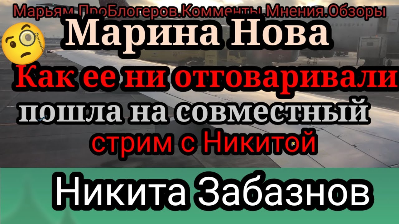 Марина Нова.Стрим.Никадимус осудила.Но ей можно