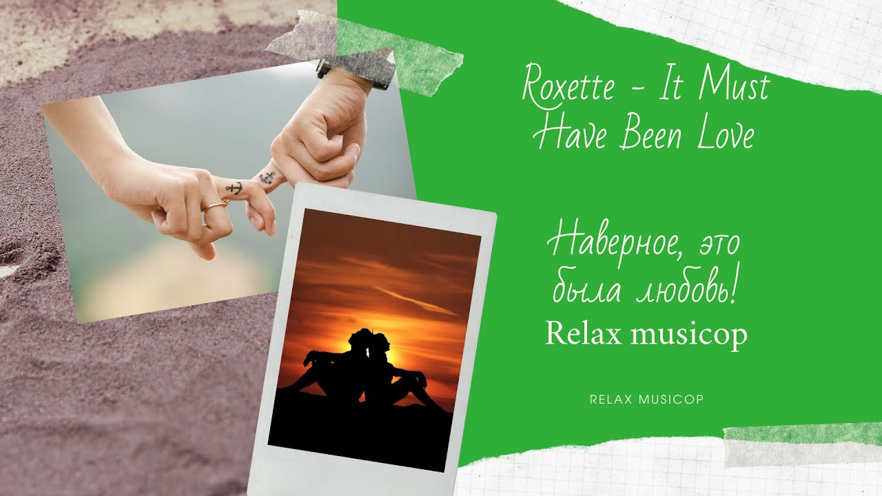 Roxette - It Must Have Been Love.Наверное это была любовь! Relax musicop