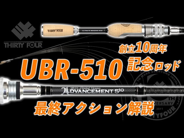 34 サーティーフォー アドバンスメント UBR-510 記念モデル 限定品アドバンスメントUB