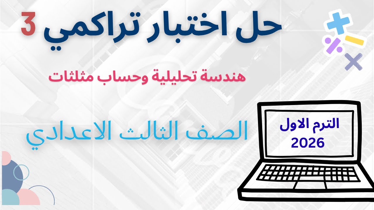 **حل الاختبار التراكمي 3 (الهندسة التحليلية + حساب المثلثات) | الصف الثالث الإعدادي - الترم الأول**