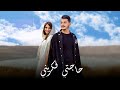         زمان و نوفل التقي حاجتي في كريني