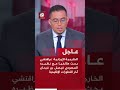 عاجل الخارجية الإيرانية عراقتشي بحث هاتفيا مع نظيره السعودي فيصل بن فرحان آخر التطورات الإقليمية