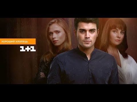 Хороший парень сериал содержание серий