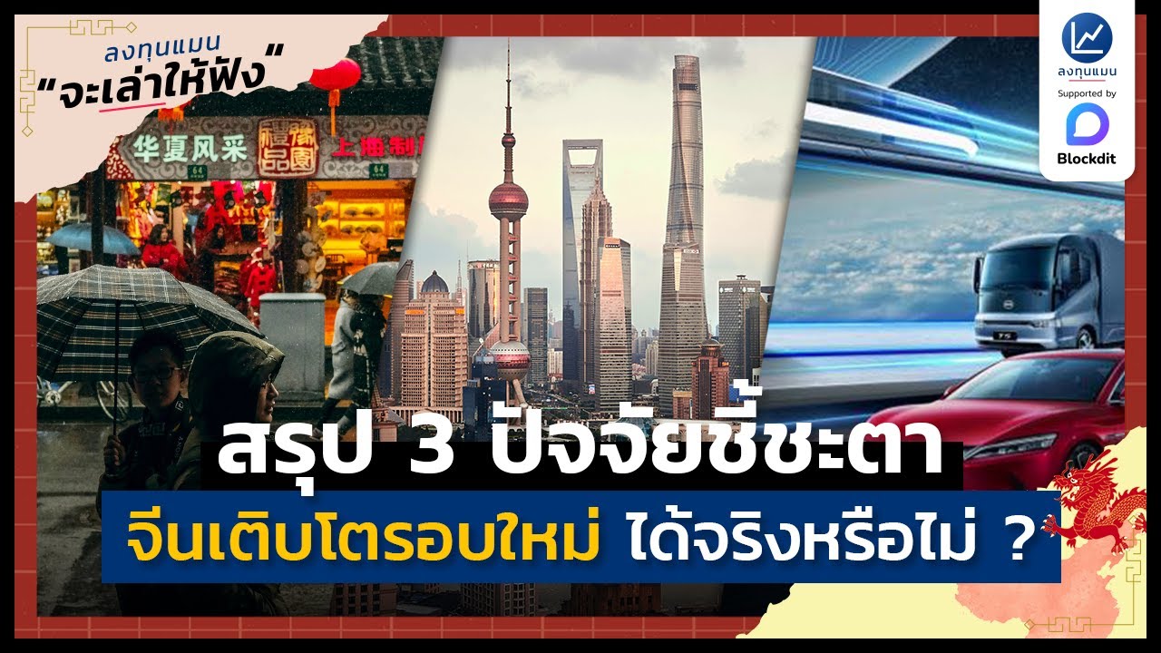 3 ปัจจัยชี้ชะตา ตลาดหุ้นจีน จะเติบโตรอบใหม่ ได้จริงหรือไม่ | ลงทุนแมนจะเล่าให้ฟัง