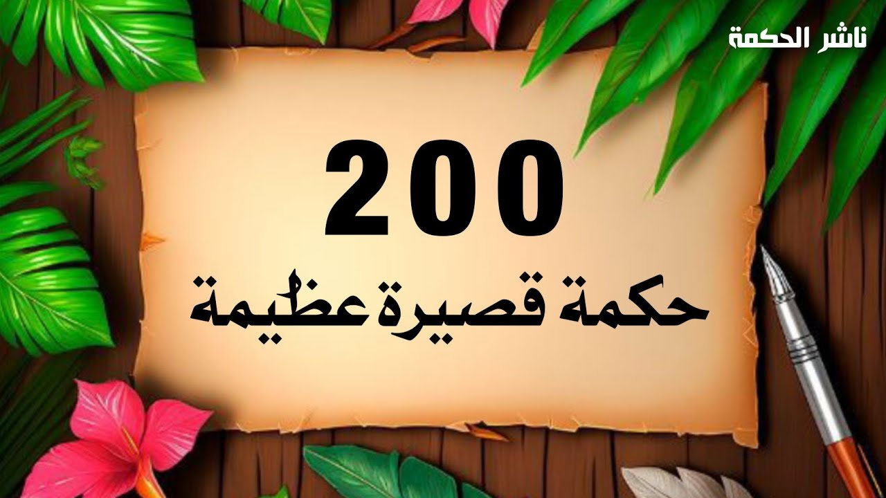 حكمة قصيرة عظيمة | 200 #حكمة عظيمة ستحتاجها في حياتك