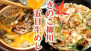 秋の味「根菜ときのこの柳川鍋・五目牛めし(炊き込みご飯)」の作り方 # 314