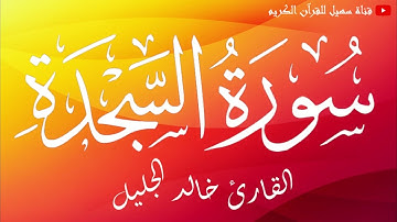 سورة السجدة / القارئ خالد الجليل
