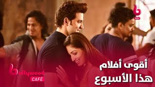 أقوى الأفلام الرومانسية والكوميدية تنتظركم هذا الأسبوع على MBCBOLLYWOOD