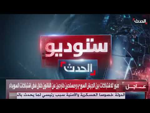 اشتباكات بين مسلحين والجيش السوري وتجدد نقاش تسليم السلاح
