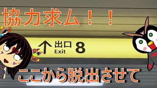 【ホラゲー？／８番出口】ホラーっぽい空気が苦手なので誰か助けてもらっていいですか？