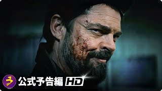 『ザ・ボーイズ』シーズン4 | 海外版予告編