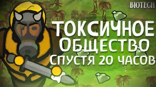 Токсичное Общество Спустя 20 часов | Rimworld Biotech