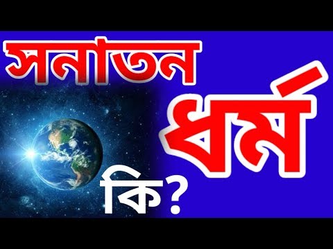 সনাতন ধর্মের অর্থ Sanatan Dharma History সনাতন ধর্মের ইতিহাস Hindu সনাতন ধর্মের উৎপত্তি হিন্দু ধর্ম